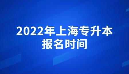 2022年上海专升本报名时间.jpg