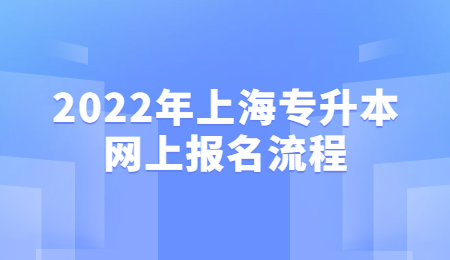 2022年上海专升本网上报名流程.jpg