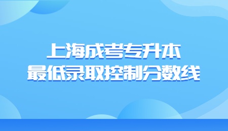 上海成考专升本最低录取控制分数线.jpg