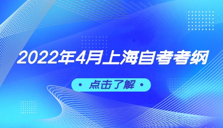 2022年4月上海自考考纲.jpg