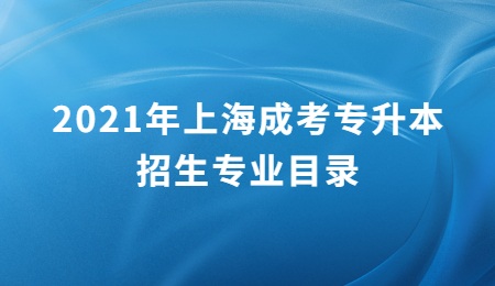 2021年上海成考专升本招生专业目录.jpg