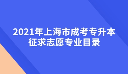 2021年上海市成考专升本征求志愿专业目录.jpg