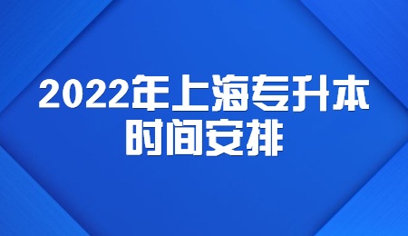 2022年上海专升本时间安排.jpg