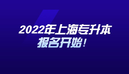2022年上海专升本报名开始！.jpg