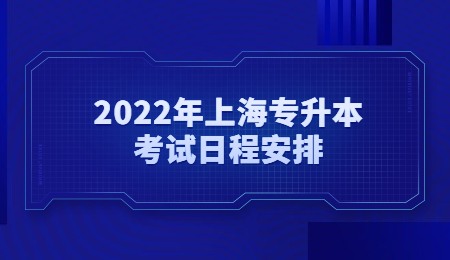 2022年上海专升本考试日程安排.jpg
