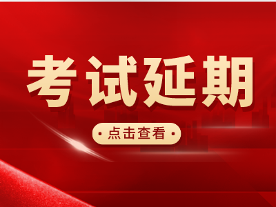 上海市教委发布公告：专升本考试延期
