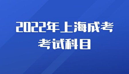 2022年上海成考考试科目