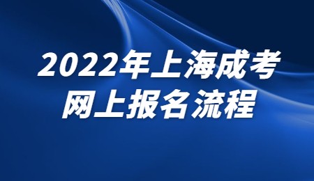 2022年上海成考网上报名流程