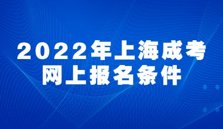 2022年上海成考网上报名条件