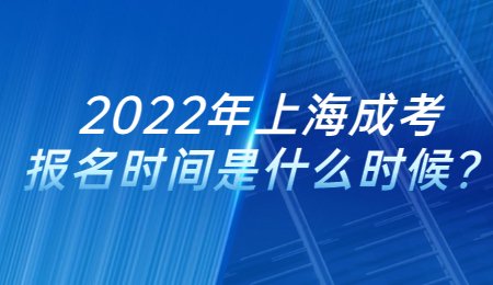2022年上海成考报名时间是什么时候？