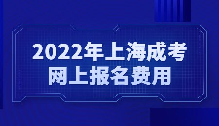 2022年上海成考网上报名费用