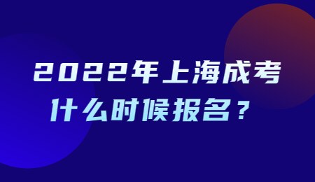 2022年上海成考什么时候报名？
