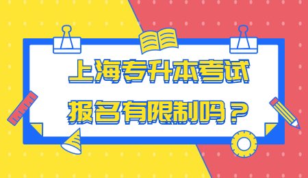 上海专升本考试报名有限制吗？