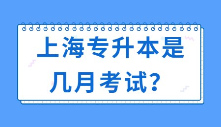 上海专升本是几月考试？