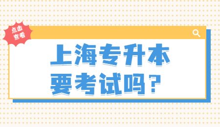 上海专升本要考试吗？