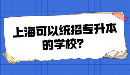 上海可以统招专升本的学校？