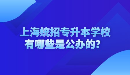 上海统招专升本学校有哪些是公办的？