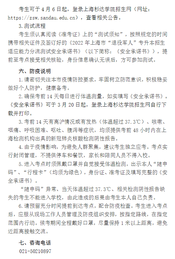 2022年上海市“退役军人”专升本招生适应能力分流测试实施方案