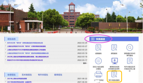 上海杉达学院2022年专升本优秀生面试信息查询