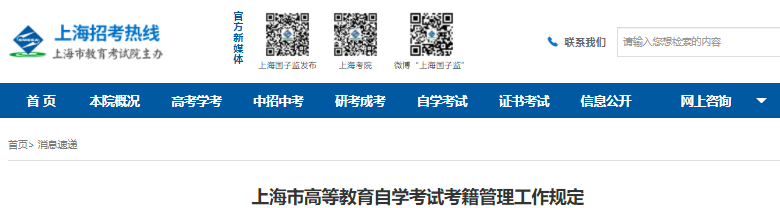 上海市高等教育自学考试考籍管理工作规定