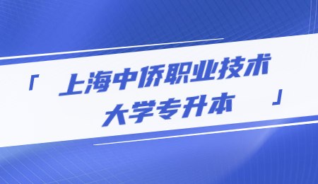 上海中侨职业技术大学专升本