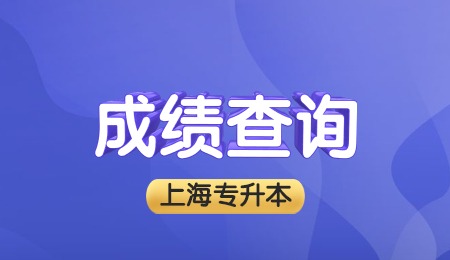 上海立信会计金融学院专升本成绩查询