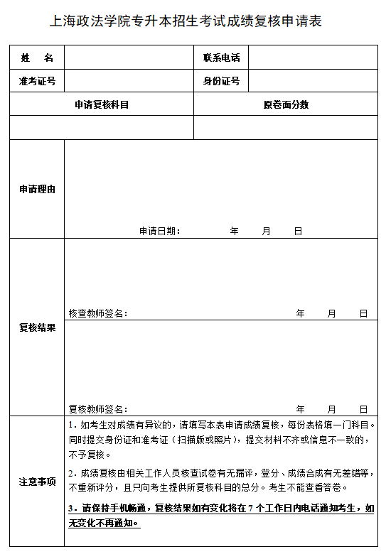 上海政法学院专升本考试成绩复核申请表