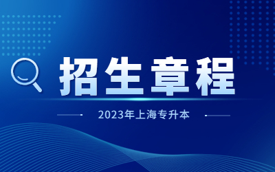 2023年上海海事大学专升本招生章程