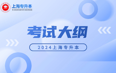2024年上海专升本考试大纲汇总