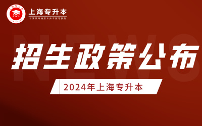关于做好2024年上海市部分普通高校招收“专升本”新生工作的通知