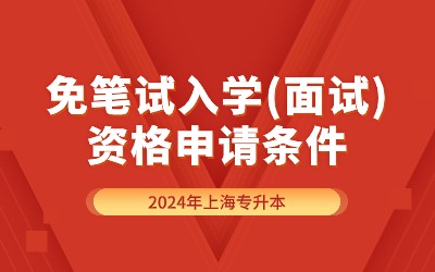 2024年上海专升本免笔试入学(面试)资格申请条件汇总