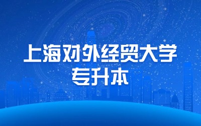 上海对外经贸大学专升本考试科目.jpg