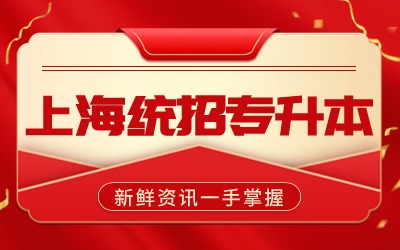 上海商学院专升本免试