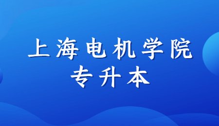 上海电机学院专升本退役士兵历年分数线