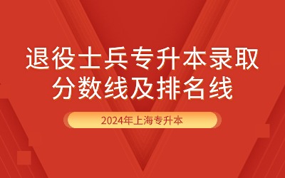 2024年上海退役士兵专升本录取分数线及排名线