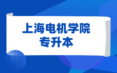 上海电机学院专升本免试.jpg