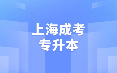上海成考专升本报考流程.jpg